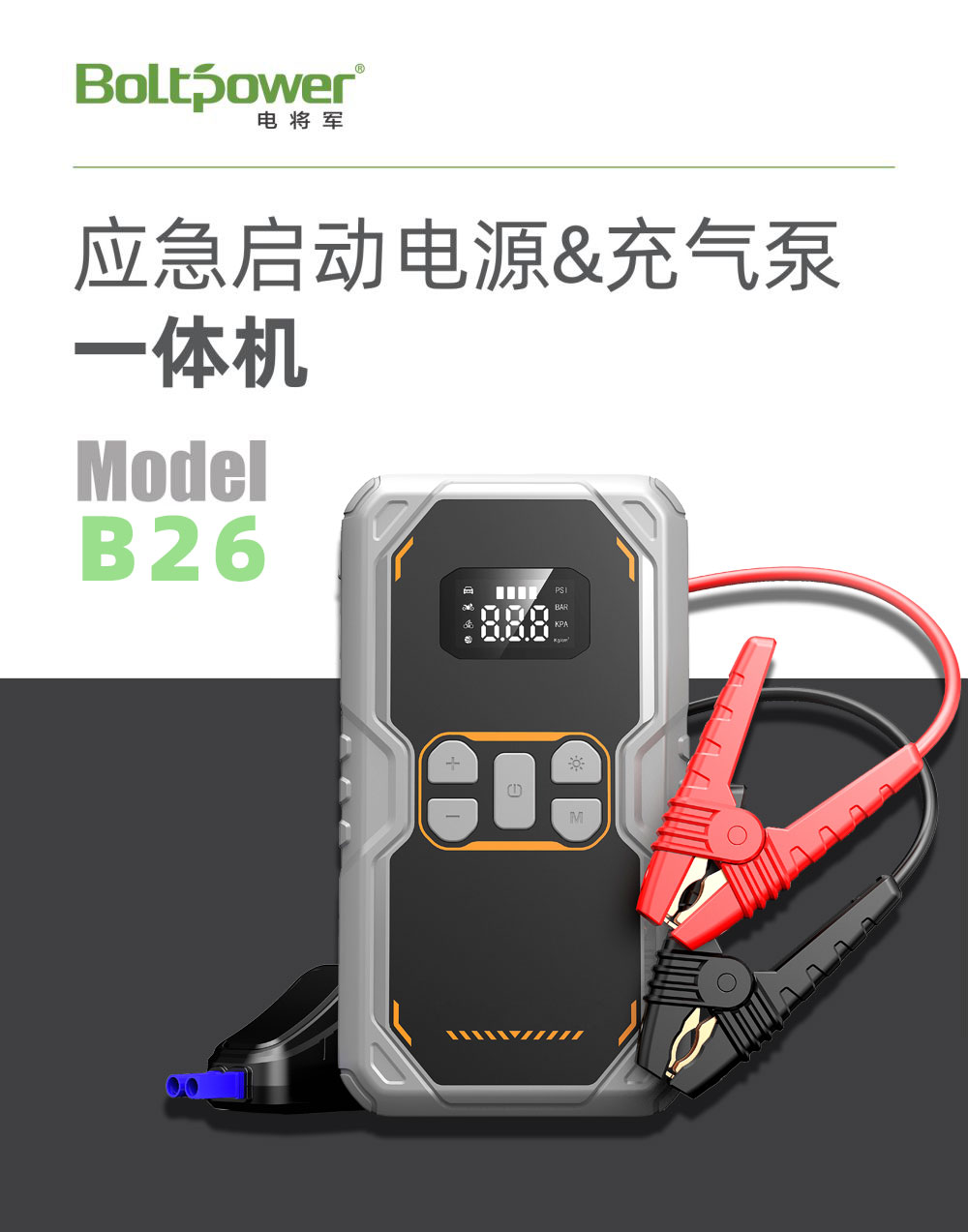 電將軍B26 汽車應(yīng)急啟動電源充氣泵一體機01