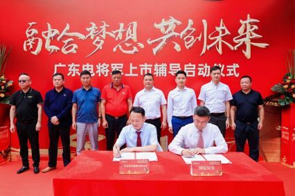 廣東電將軍上市輔導(dǎo)啟動儀式成功舉辦！